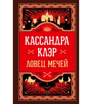 Ловец мечей