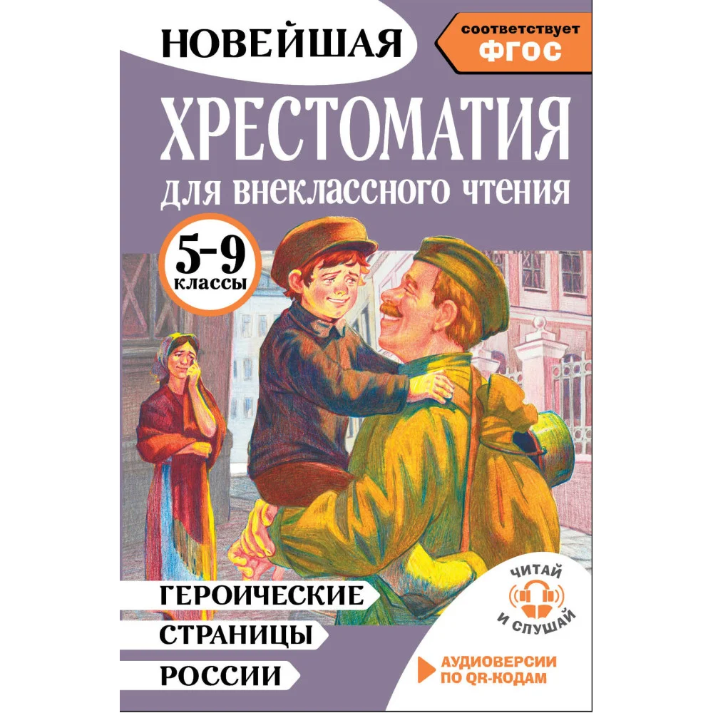 Героические страницы России. Хрестоматия для внеклассного чтения. 5-9 классы Героические страницы России. Хрестоматия для внеклассного чтения. 5-9 классы
