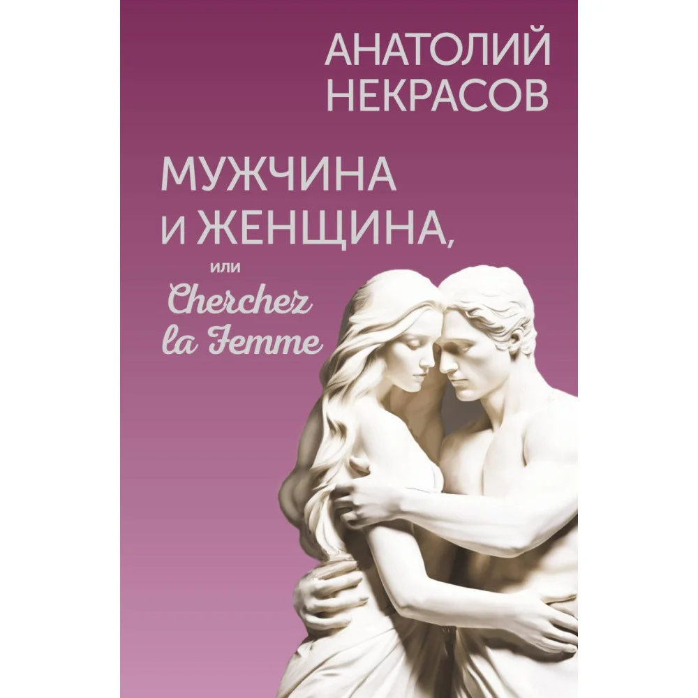 Мужчина и Женщина, или Cherchez la Femme Мужчина и Женщина, или Cherchez la Femme