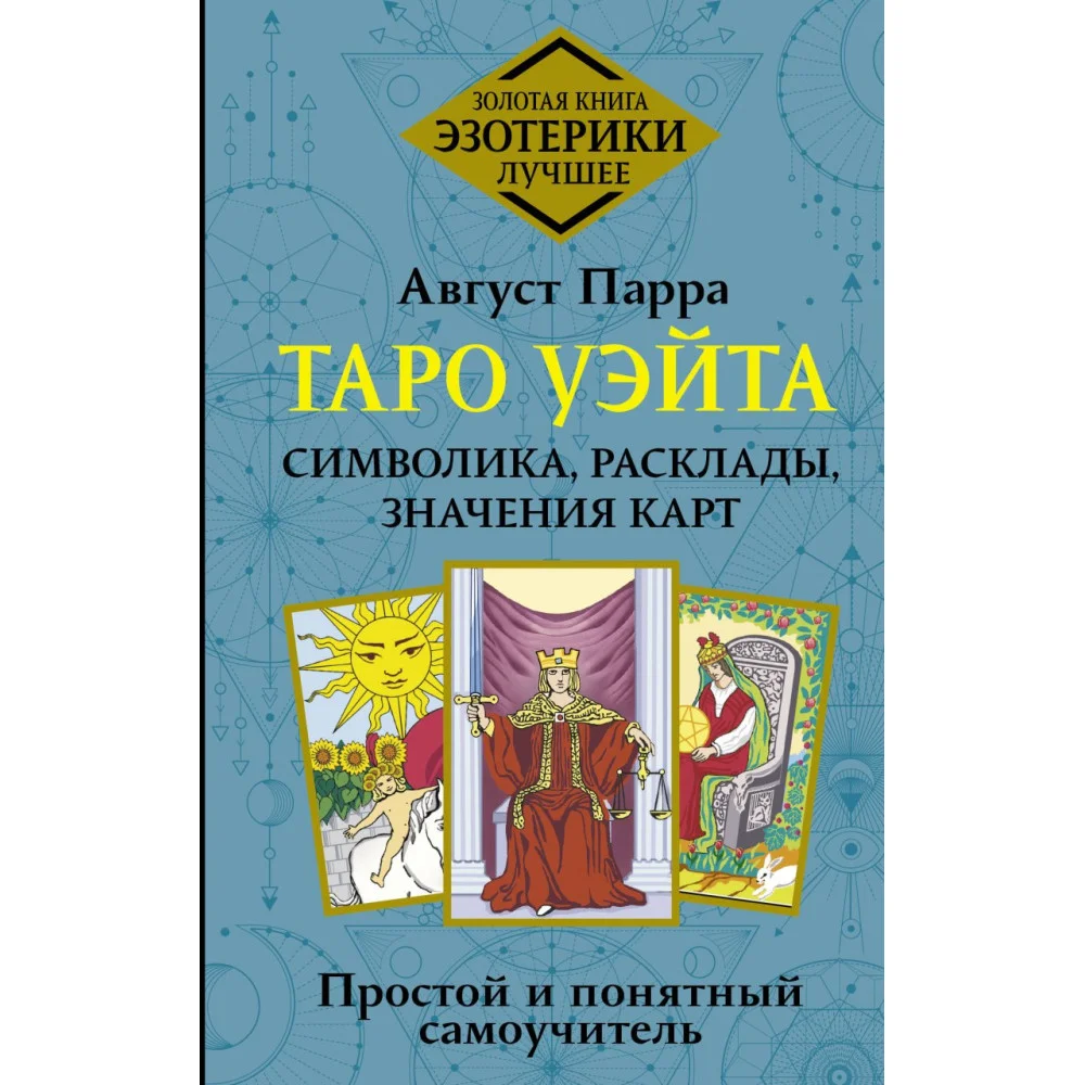 Таро Уэйта. Символика, расклады, значения карт. Простой и понятный самоучитель Таро Уэйта. Символика, расклады, значения карт. Простой и понятный самоучитель