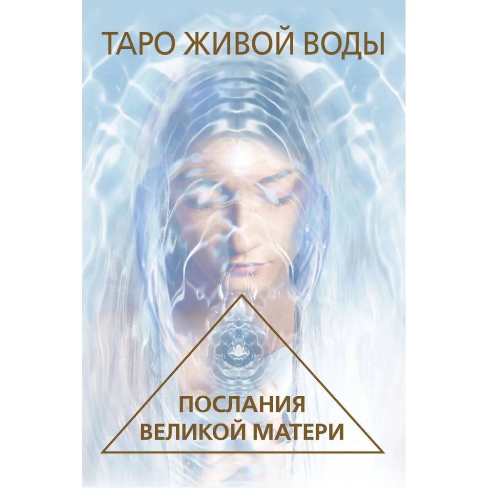 Таро Живой воды. Послания Великой матери. Карты для исцеления и предсказаний Таро Живой воды. Послания Великой матери. Карты для исцеления и предсказаний