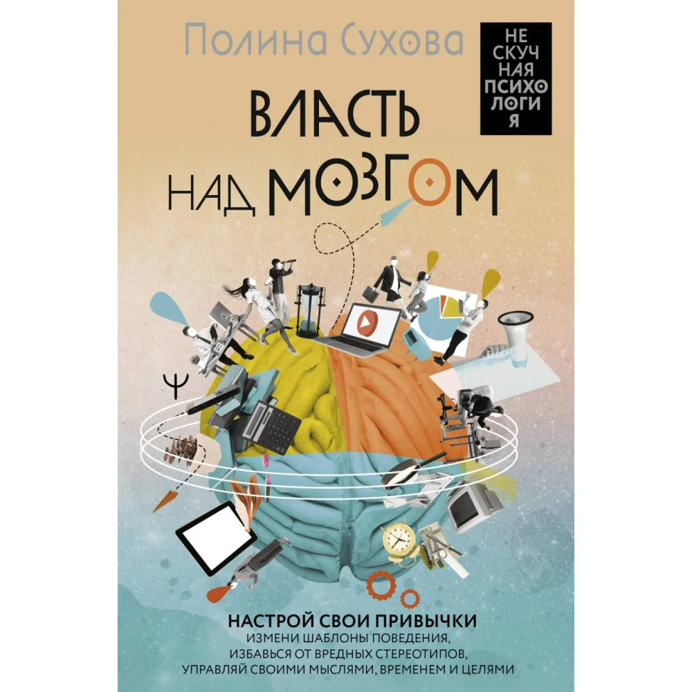 Власть над мозгом. Настрой свои привычки: измени шаблоны поведения, избавься от вредных стереотипов, управляй своими мыслями, временем и целями Власть над мозгом. Настрой свои привычки: измени шаблоны поведения, избавься от вредных стереотипов, управляй своими мыслями, временем и целями