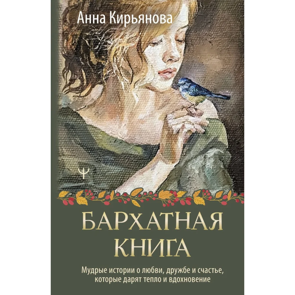 Бархатная книга. Мудрые истории о любви, дружбе и счастье, которые дарят тепло и вдохновение Бархатная книга. Мудрые истории о любви, дружбе и счастье, которые дарят тепло и вдохновение
