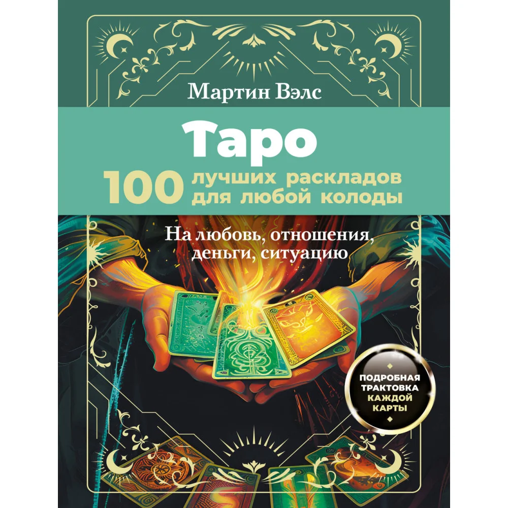Таро. 100 лучших раскладов для любой колоды. На любовь, отношения, деньги, ситуацию Таро. 100 лучших раскладов для любой колоды. На любовь, отношения, деньги, ситуацию