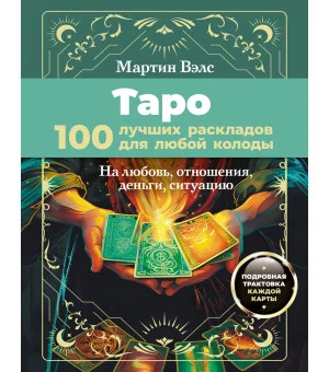 Таро. 100 лучших раскладов для любой колоды. На любовь, отношения, деньги, ситуацию