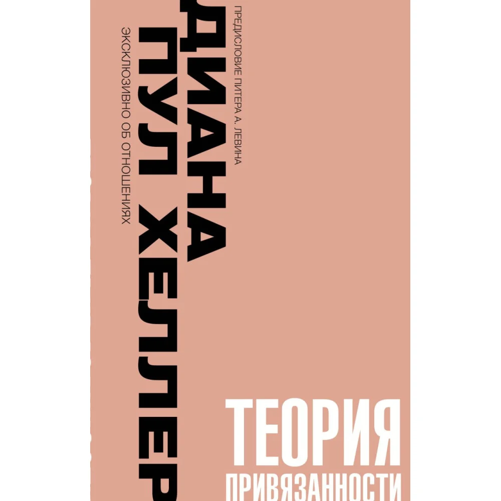 Теория привязанности. Близко, нежно, навсегда, или как создать глубокие и прочные отношения Теория привязанности. Близко, нежно, навсегда, или как создать глубокие и прочные отношения