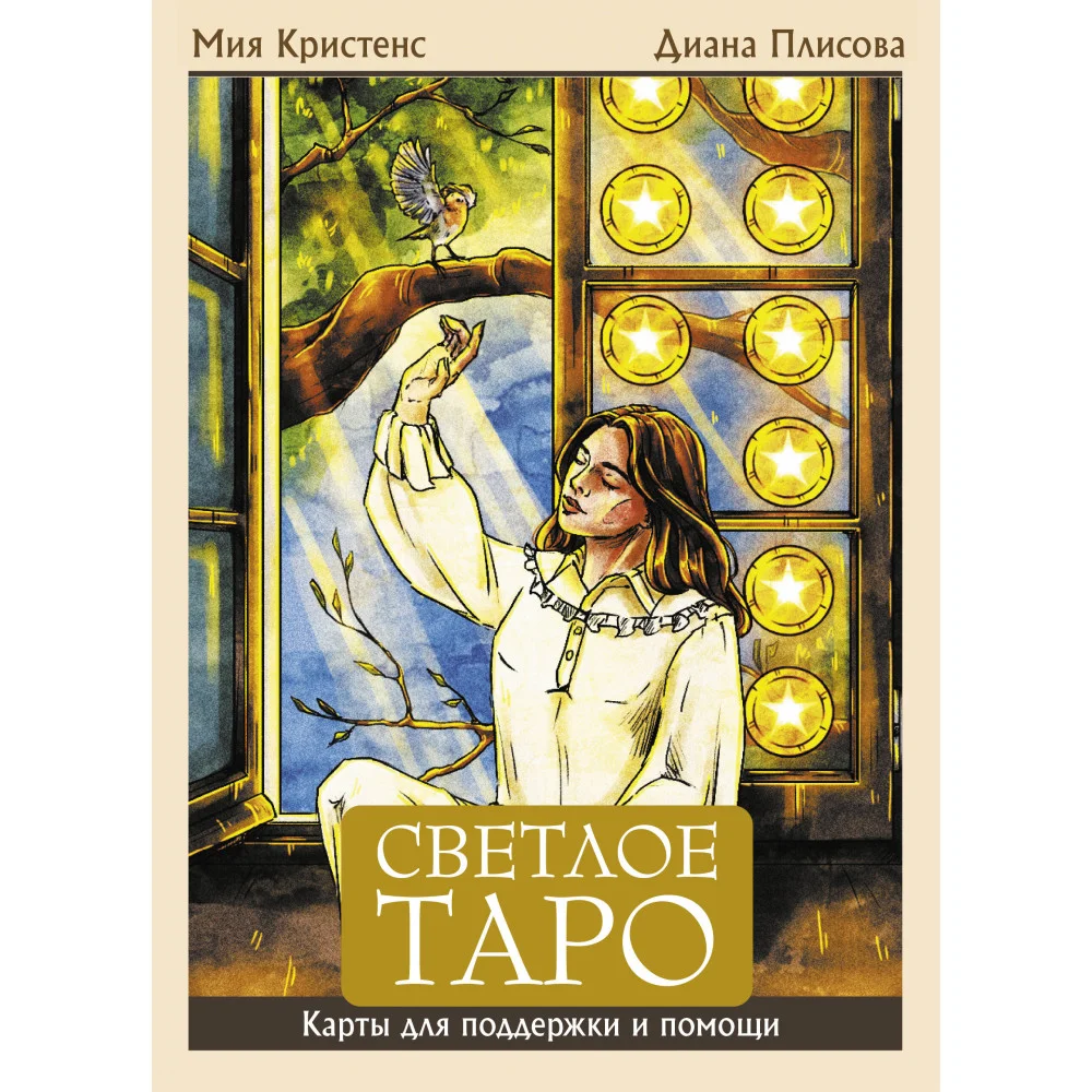 Светлое Таро. Карты для поддержки и помощи