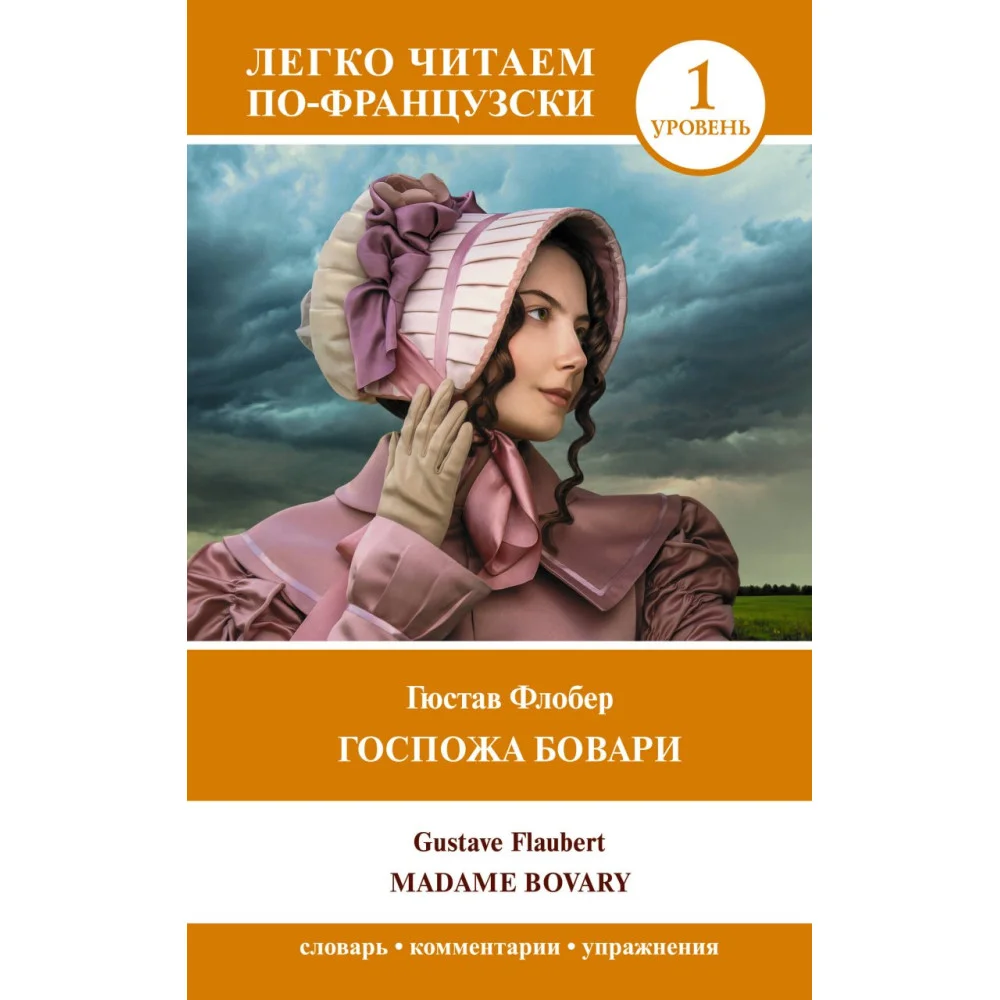 Госпожа Бовари. Уровень 1 = Madame Bovary Госпожа Бовари. Уровень 1 = Madame Bovary