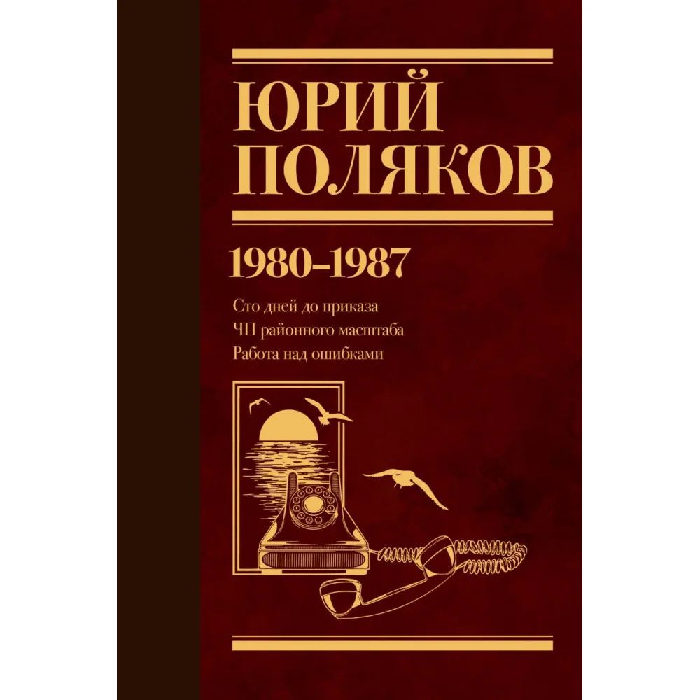 Собрание сочинений. Том 1. 1980-1987 Собрание сочинений. Том 1. 1980-1987