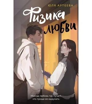 Физика любви Физика любви