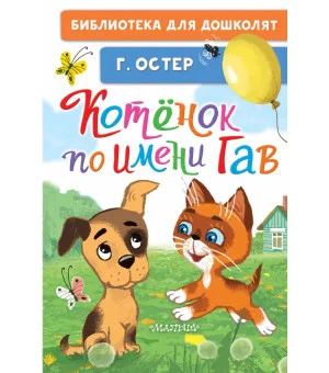 Котёнок по имени Гав