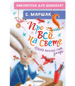 Про всё на свете. Азбука, весёлый счёт, загадки
