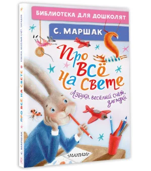 Про всё на свете. Азбука, весёлый счёт, загадки