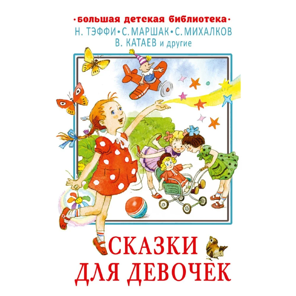 Сказки для девочек Сказки для девочек