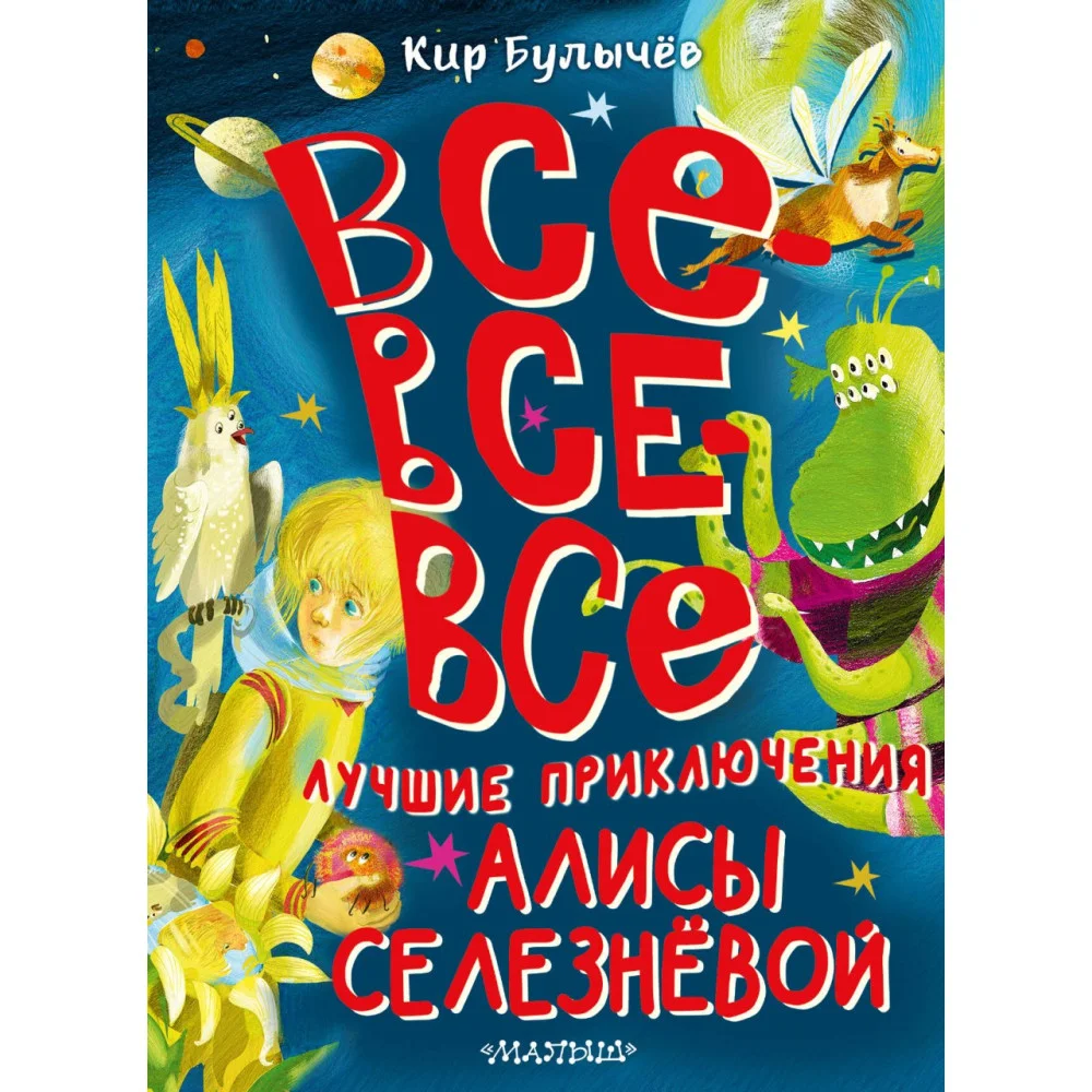 Все-все-все лучшие приключения Алисы Селезнёвой Все-все-все лучшие приключения Алисы Селезнёвой