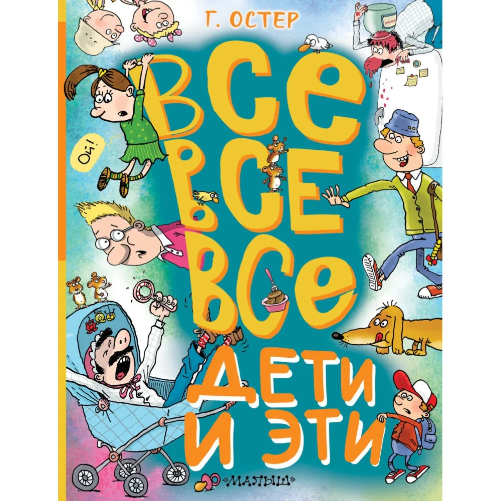 Все-все-все Дети и Эти Все-все-все Дети и Эти