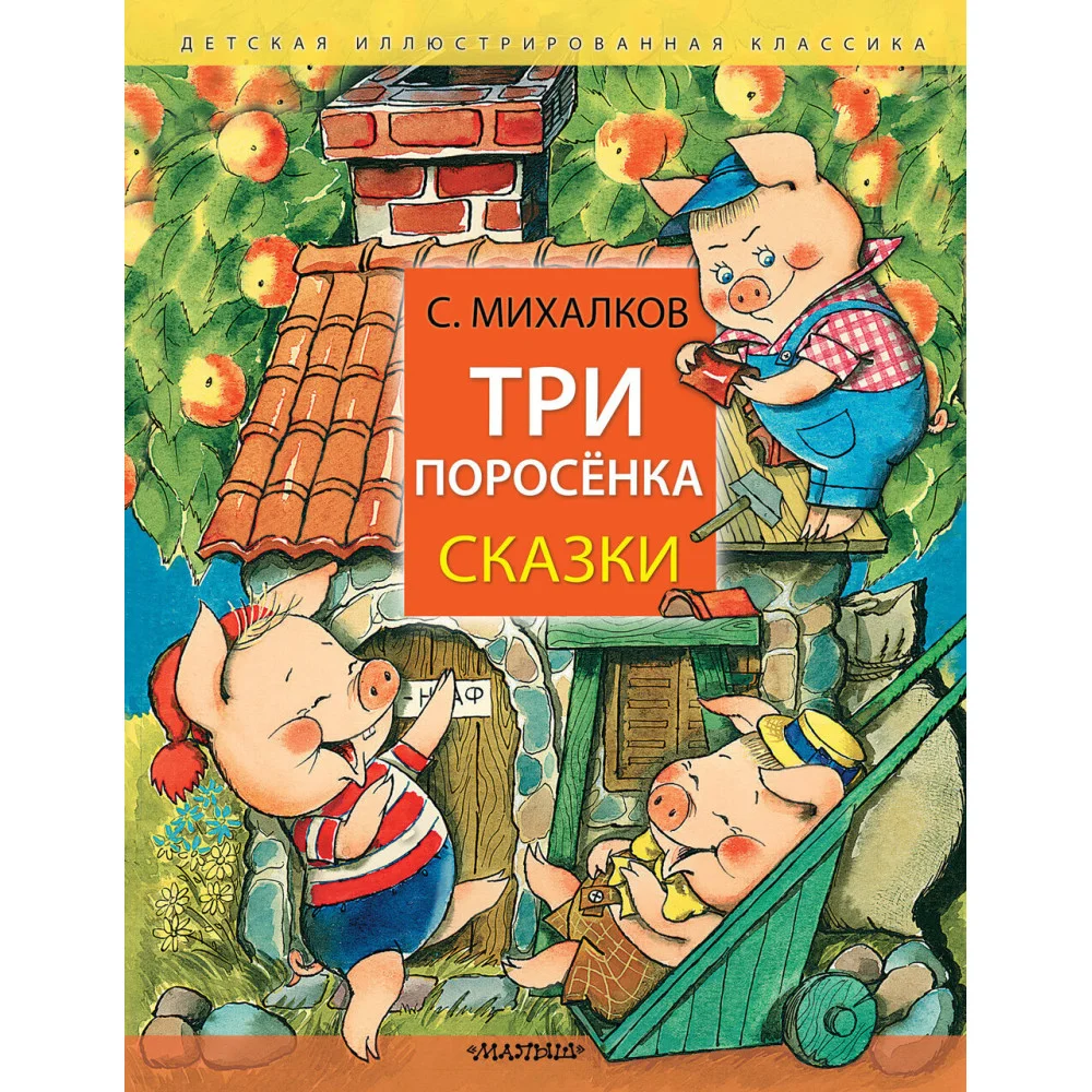 Три поросёнка. Сказки Три поросёнка. Сказки