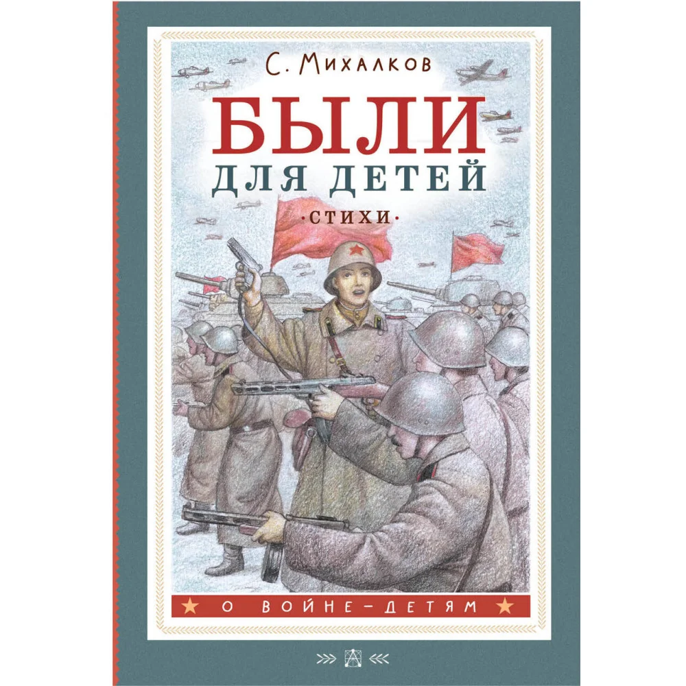 Были для детей. Стихи Были для детей. Стихи