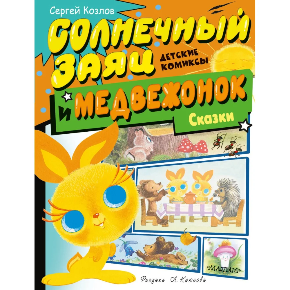 Солнечный Заяц и Медвежонок. Сказки Солнечный Заяц и Медвежонок. Сказки