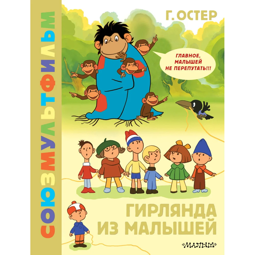 Гирлянда из малышей. Союзмультфильм Гирлянда из малышей. Союзмультфильм