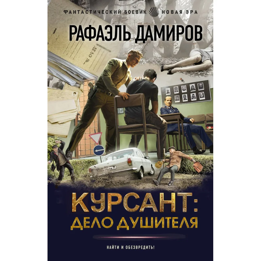 Курсант: Дело душителя Курсант: Дело душителя