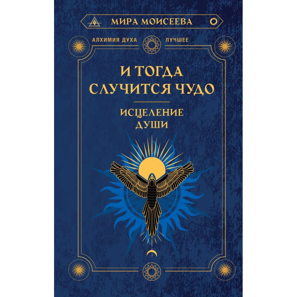 И тогда случится чудо. Исцеление души И тогда случится чудо. Исцеление души