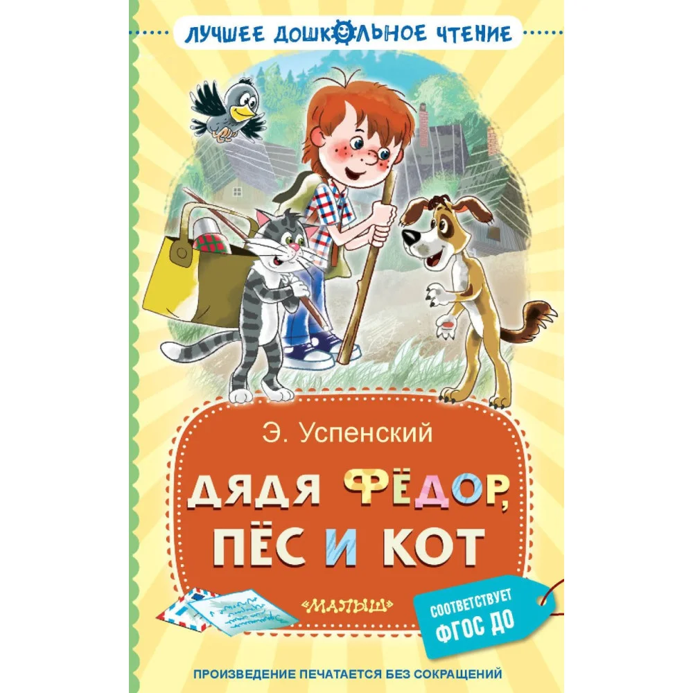 Дядя Фёдор, пёс и кот Дядя Фёдор, пёс и кот