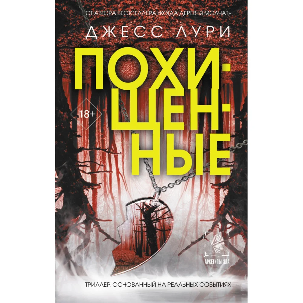 Похищенные Похищенные