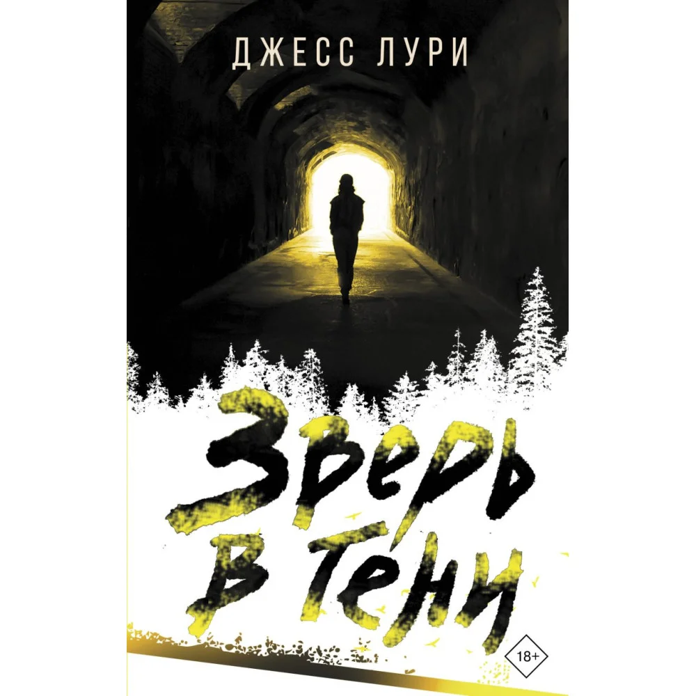 Зверь в тени Зверь в тени