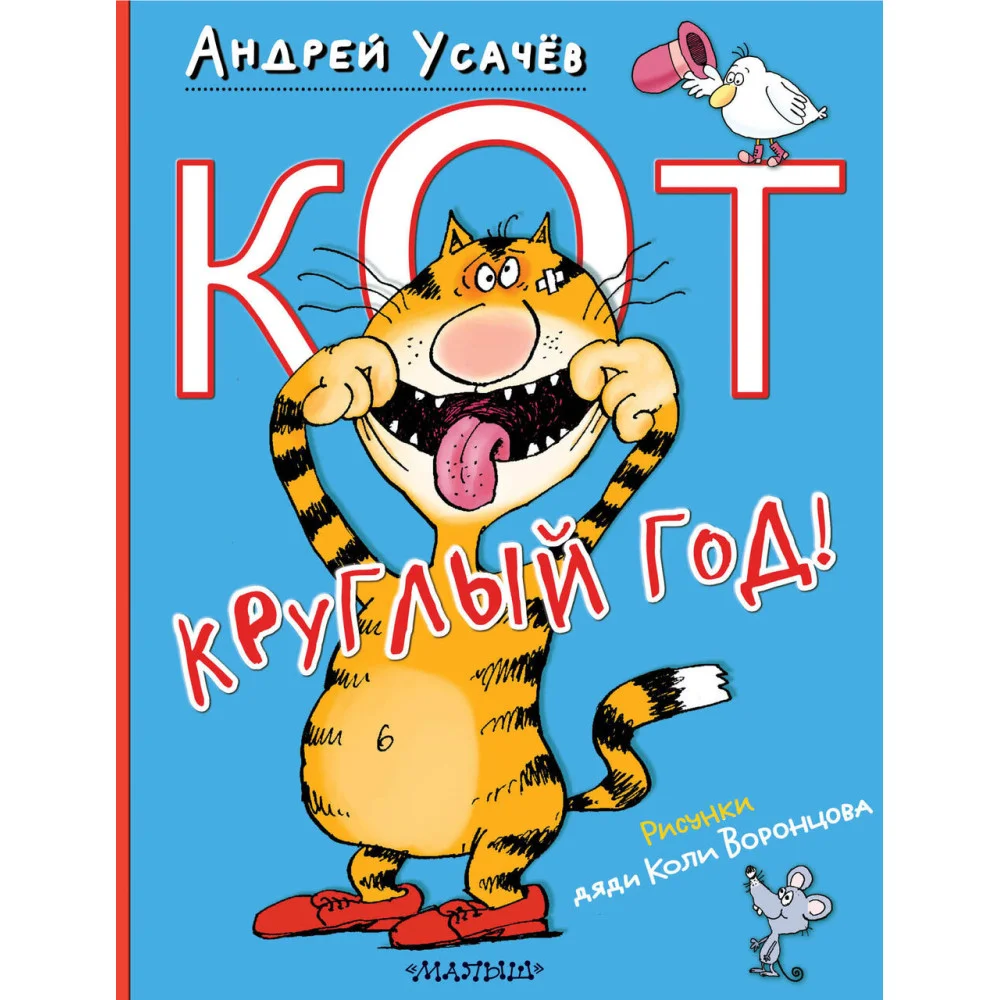 Кот круглый год! Рисунки дяди Коли Воронцова Кот круглый год! Рисунки дяди Коли Воронцова