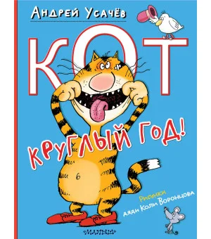 Кот круглый год! Рисунки дяди Коли Воронцова