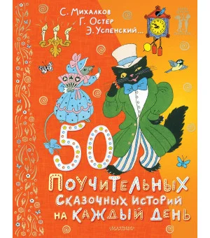 50 поучительных сказочных историй на каждый день