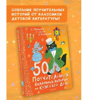 50 поучительных сказочных историй на каждый день
