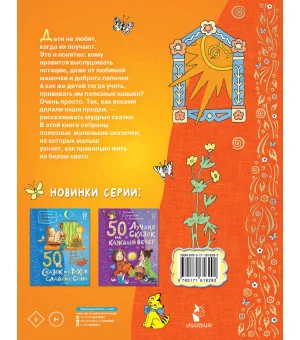 50 поучительных сказочных историй на каждый день