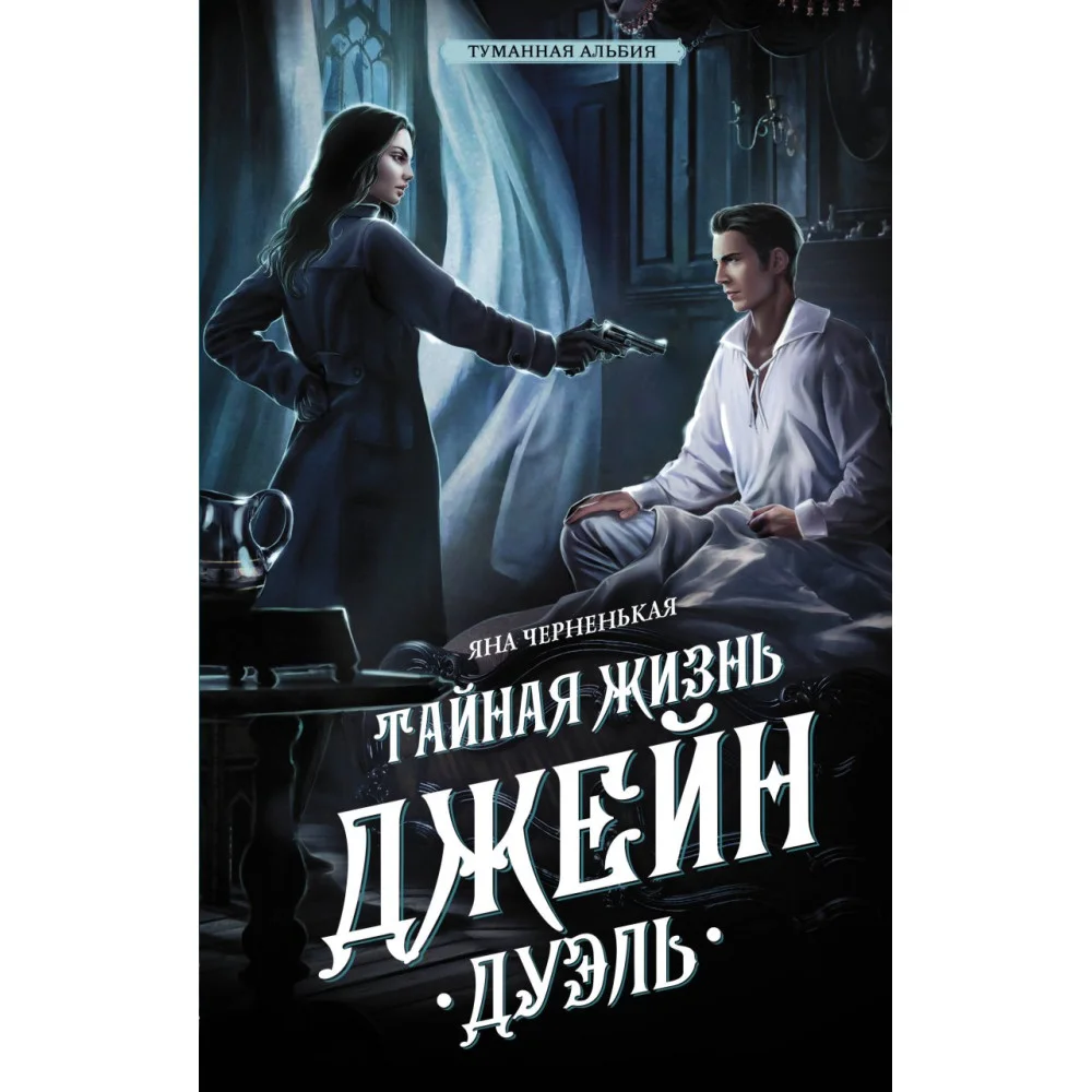 Тайная жизнь Джейн. Дуэль Тайная жизнь Джейн. Дуэль