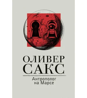 Антрополог на Марсе Антрополог на Марсе