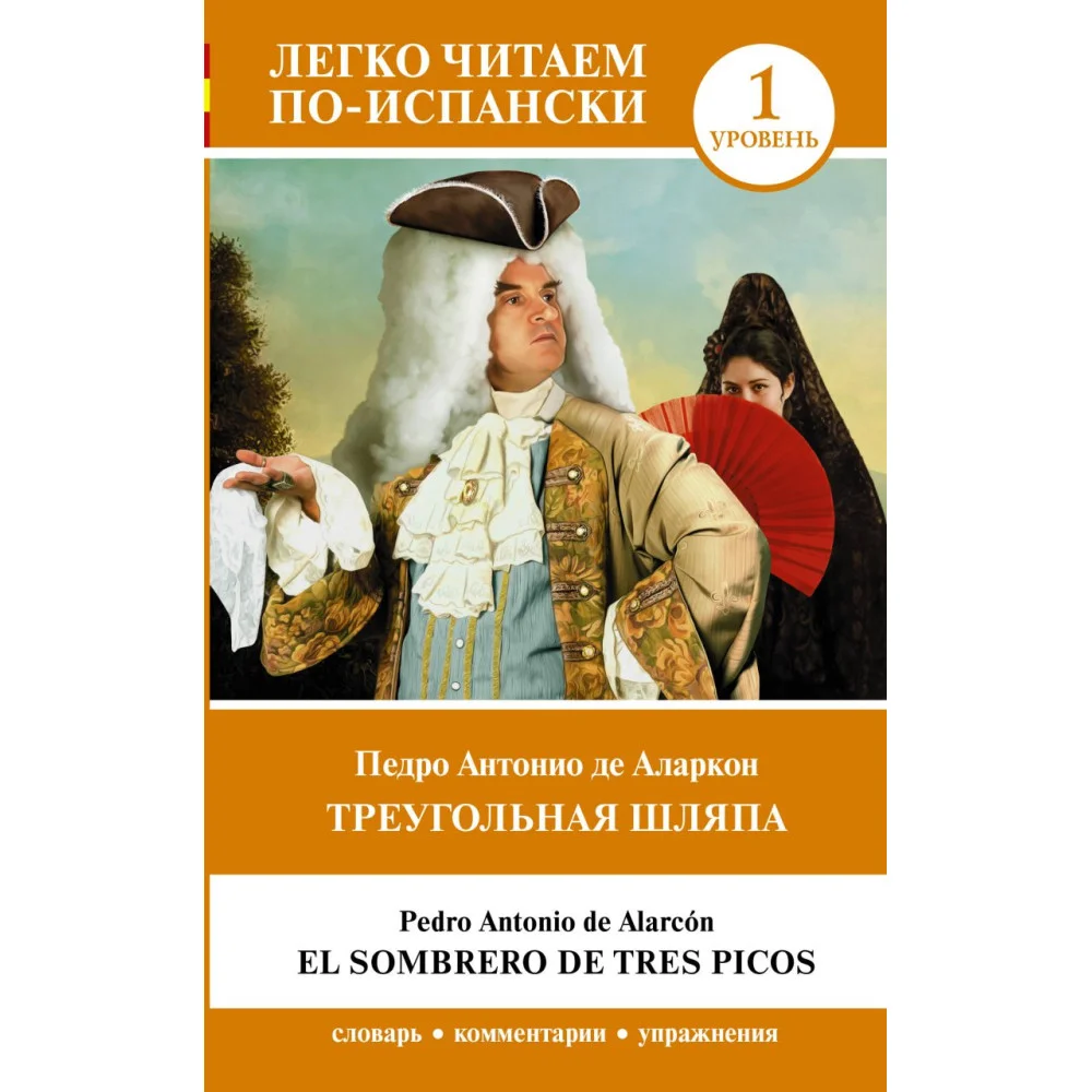 Треугольная шляпа. Уровень 1 = El sombrero de tres picos Треугольная шляпа. Уровень 1 = El sombrero de tres picos