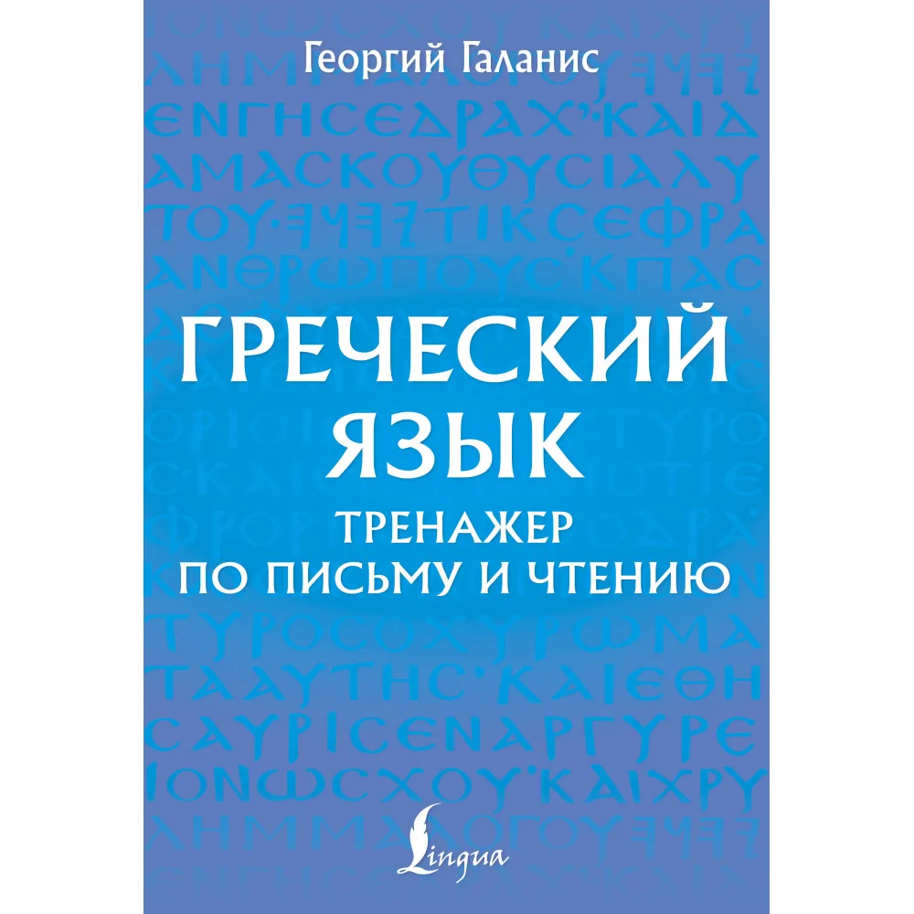 Греческий язык. Тренажер по письму и чтению Греческий язык. Тренажер по письму и чтению