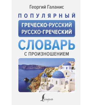 Популярный греческо-русский русско-греческий словарь с произношением