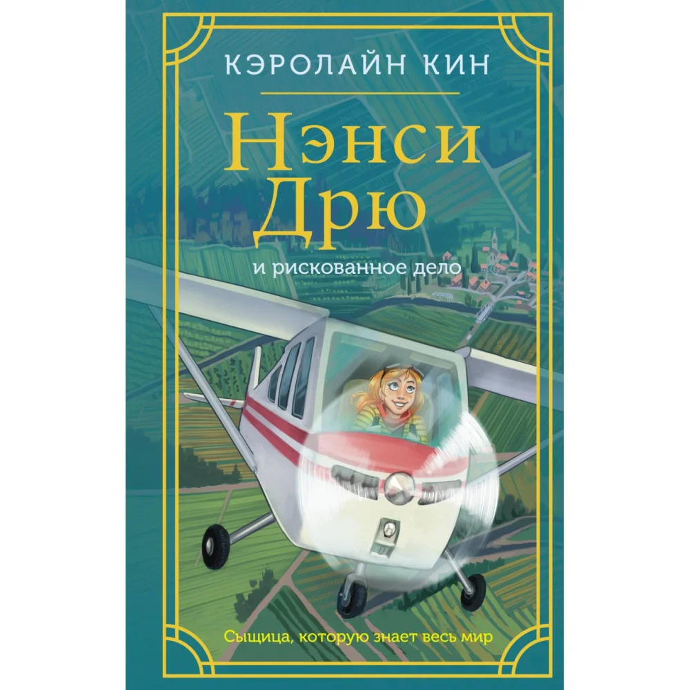 Нэнси Дрю и рискованное дело Нэнси Дрю и рискованное дело