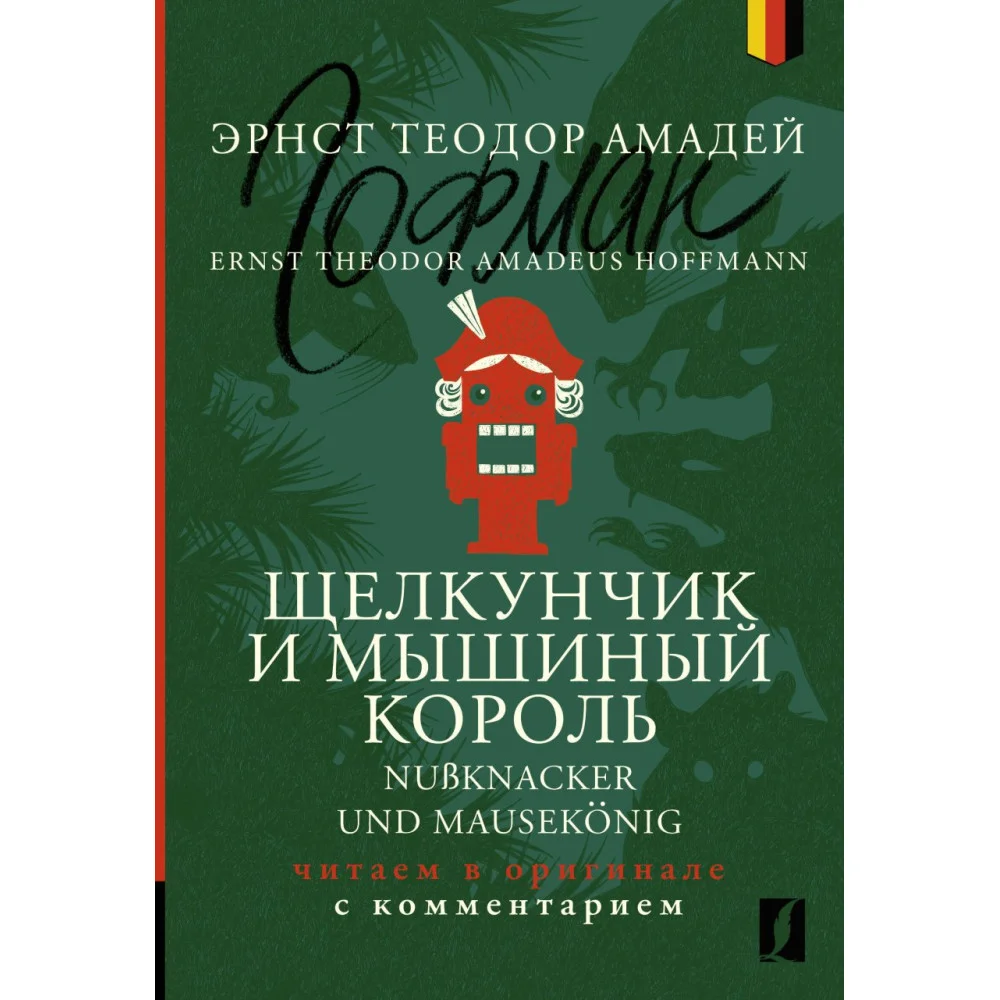 Щелкунчик и Мышиный король = Nußknacker und Mausekönig: читаем в оригинале с комментарием Щелкунчик и Мышиный король = Nußknacker und Mausekönig: читаем в оригинале с комментарием