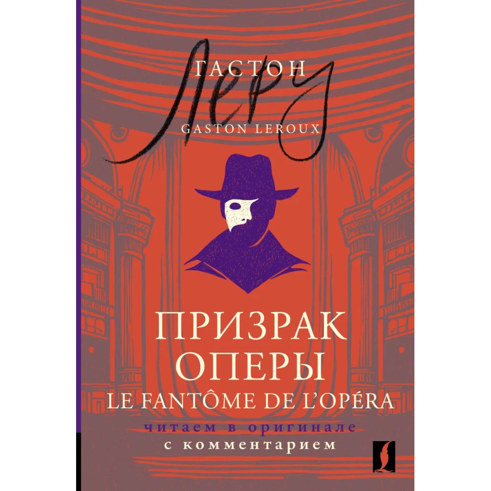 Призрак Оперы = Le Fantôme de l’Opéra: читаем в оригинале с комментарием Призрак Оперы = Le Fantôme de l’Opéra: читаем в оригинале с комментарием