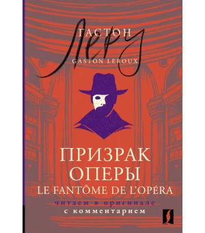 Призрак Оперы = Le Fantôme de l’Opéra: читаем в оригинале с комментарием