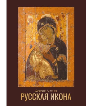 Русская икона