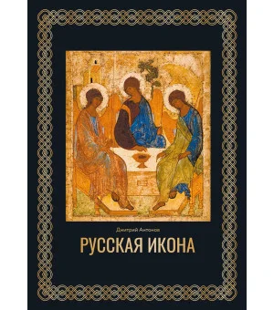 Русская икона. Футляр