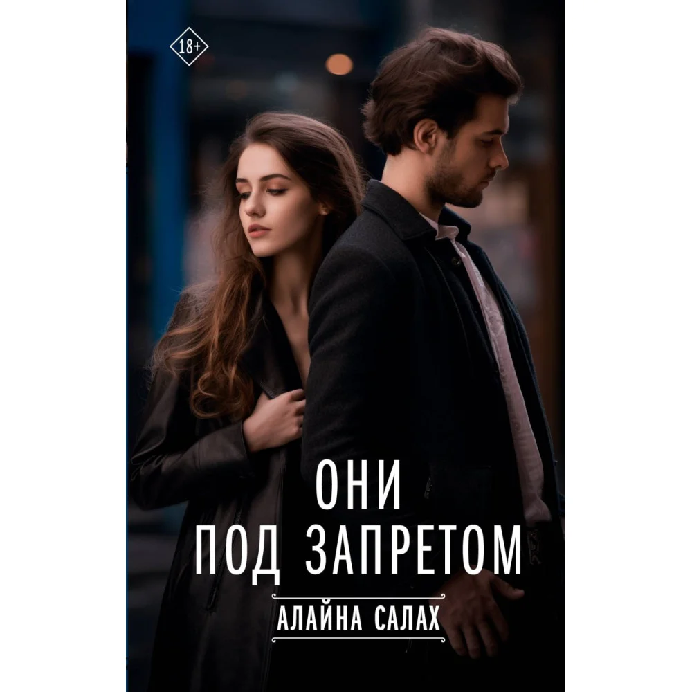 Они под запретом Они под запретом