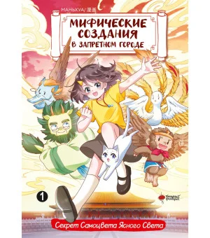 Мифические создания в Запретном городе. Том 1: Секрет Самоцвета Ясного Света