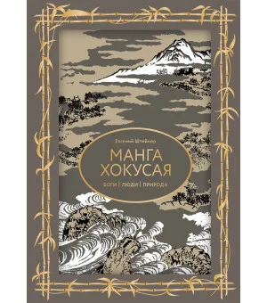 Манга Хокусая. Боги, люди, природа. Футляр