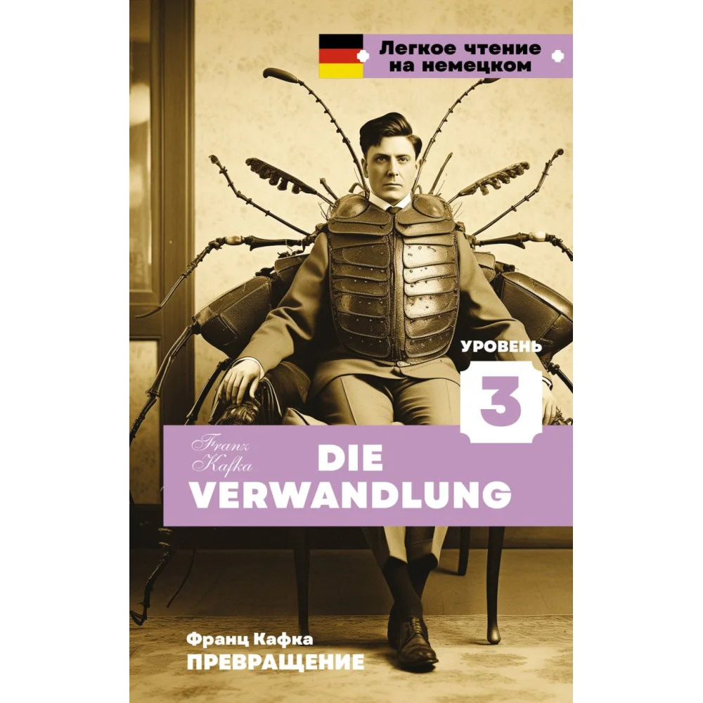 Превращение. Уровень 3 = Die Verwandlung Превращение. Уровень 3 = Die Verwandlung