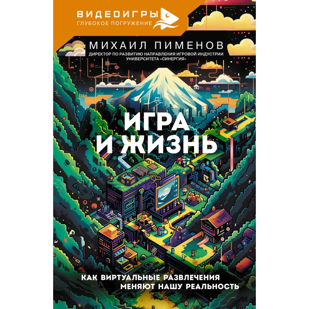 Игра и жизнь. Как виртуальные развлечения меняют нашу реальность Игра и жизнь. Как виртуальные развлечения меняют нашу реальность